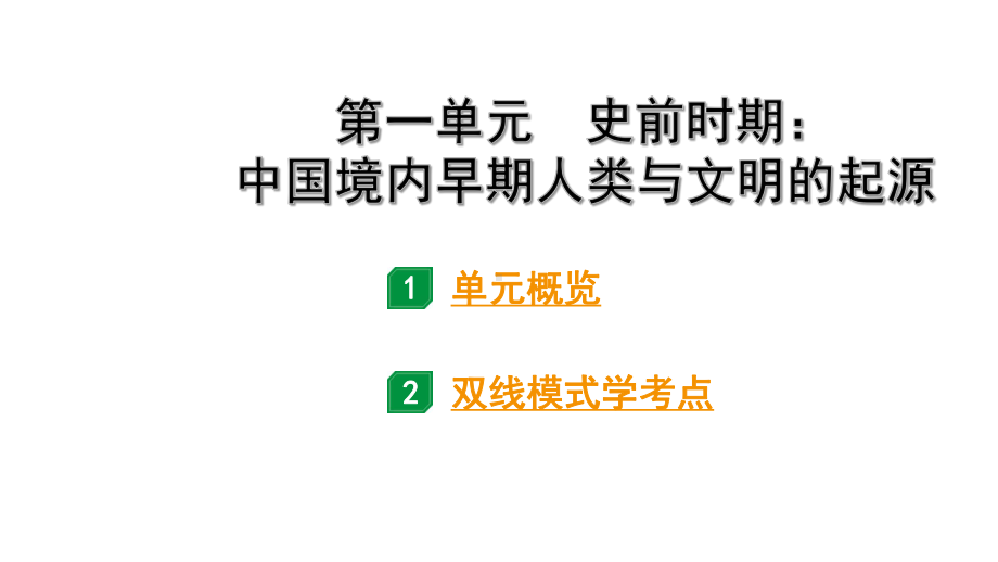 2024安徽中考历史一轮复习 第一单元 史前时期：中国境内早期人类与文明的起源（课件）.pptx_第3页