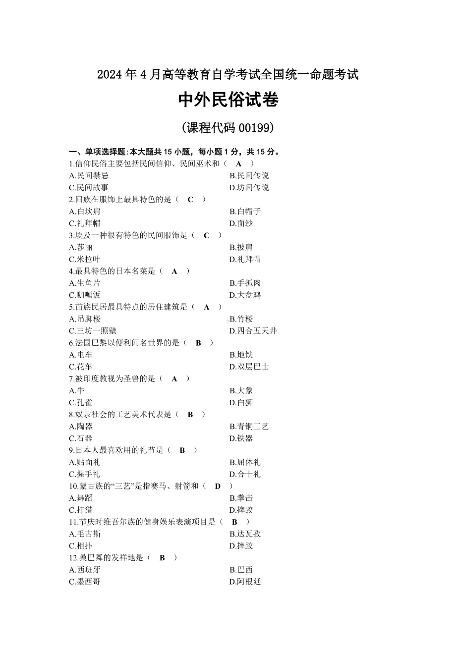 2024年04月自考00199中外民俗试题及标准答案.docx_第1页