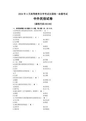 2024年04月自考00199中外民俗试题及标准答案.docx