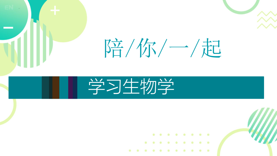 走进生命世界ppt课件--2024新北师大版七年级上册《生物》.pptx_第1页