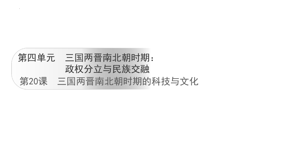 4.20三国两晋南北朝时期的科技与文化 ppt课件-（2024）统编版七年级上册《历史》.pptx_第1页