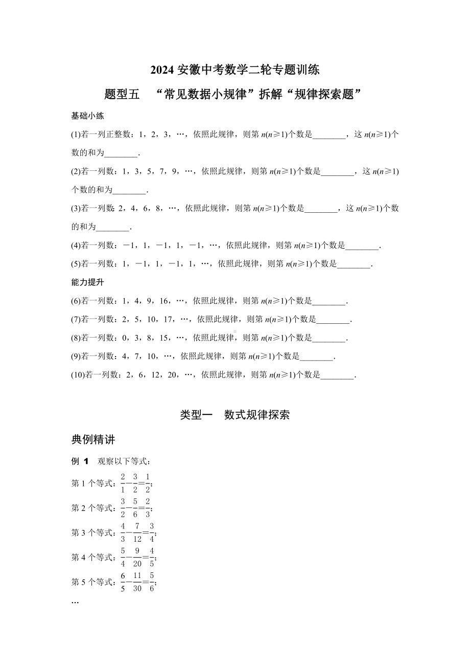 2024安徽中考数学二轮专题训练 题型五“常见数据小规律”拆解“规律探索题” (含答案).docx_第1页