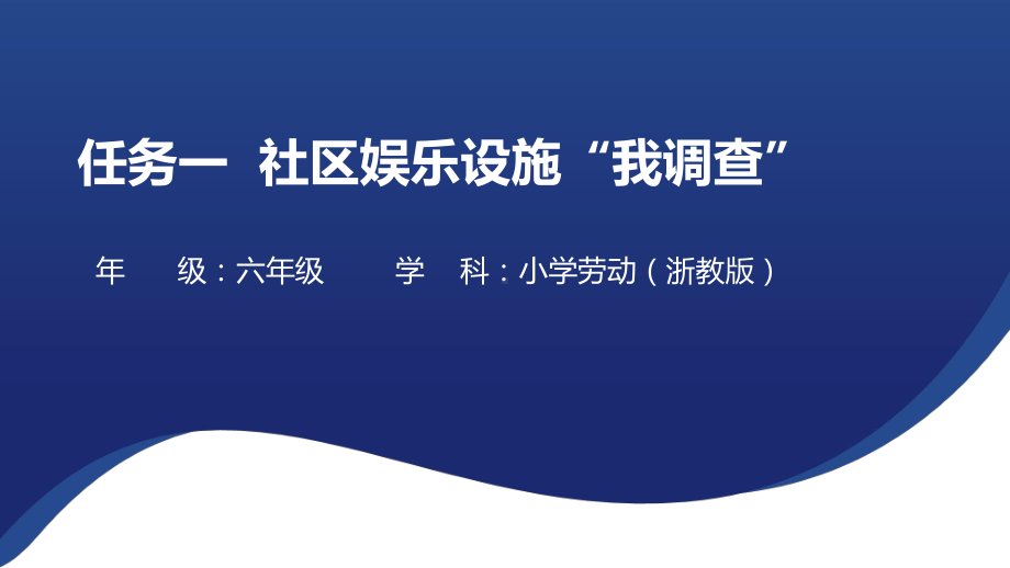 任务一 社区游乐设施“我调查” ppt课件（22张PPT）-2024新浙教版六年级《劳动》.pptx_第1页