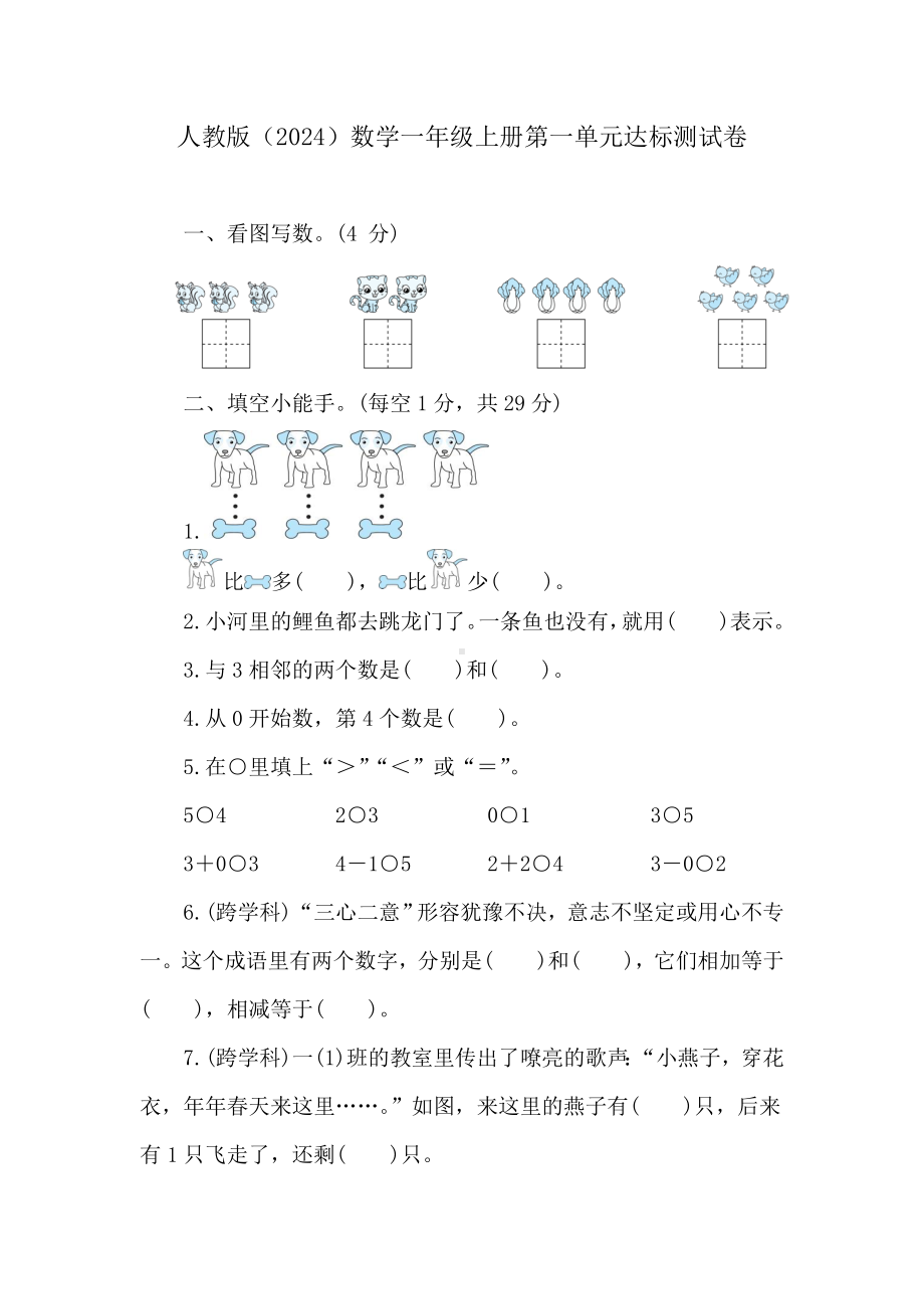 第一单元达标测试卷 人教版（2024）数学一年级上册.doc_第1页