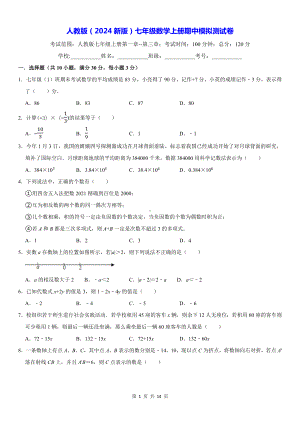 人教版（2024新版）七年级数学上册期中模拟测试卷（含答案解析）.docx