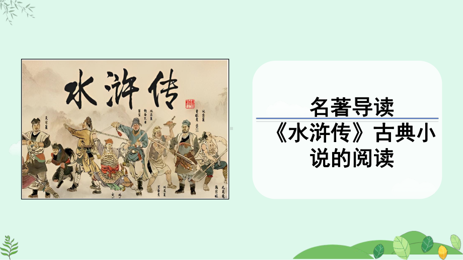 2024-2025学年统编版语文九年级上册 《水浒传》古典小说的阅读【课件】.pptx_第1页