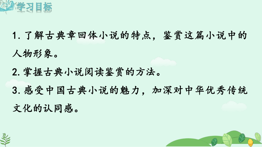 2024-2025学年统编版语文九年级上册 《水浒传》古典小说的阅读【课件】.pptx_第2页