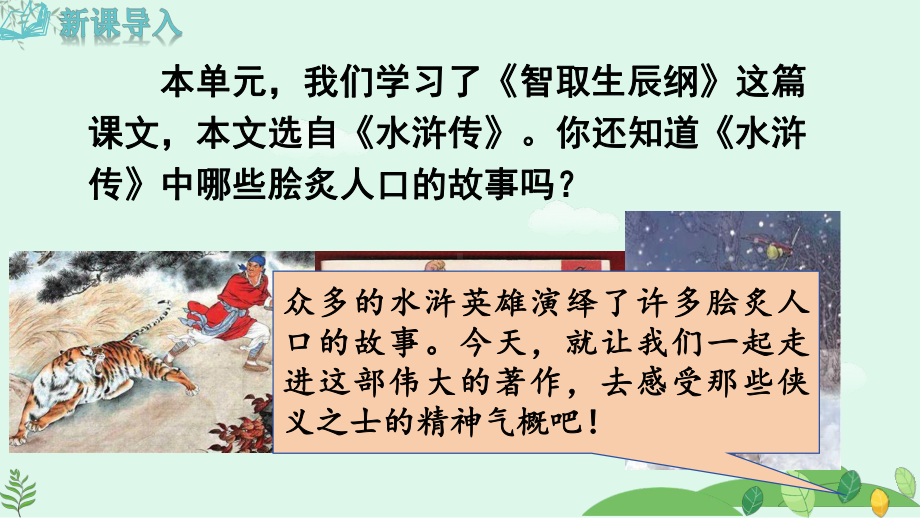 2024-2025学年统编版语文九年级上册 《水浒传》古典小说的阅读【课件】.pptx_第3页