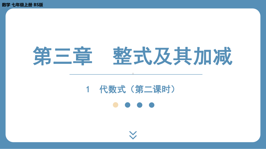 2024-2025学年度北师版七上数学3.1代数式（第二课时）【课件】.pptx_第1页