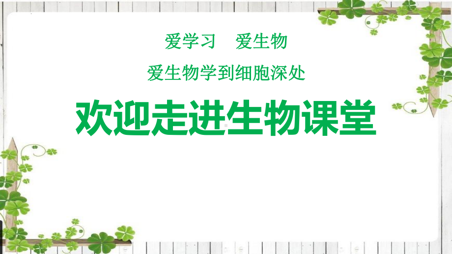 开学第一课ppt课件-2024新苏教版七年级上册《生物》.pptx_第1页