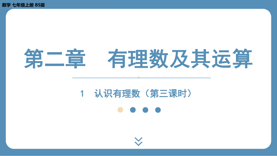 2024-2025学年度北师版七上数学2.1认识有理数（第三课时）【课件】.pptx_第1页