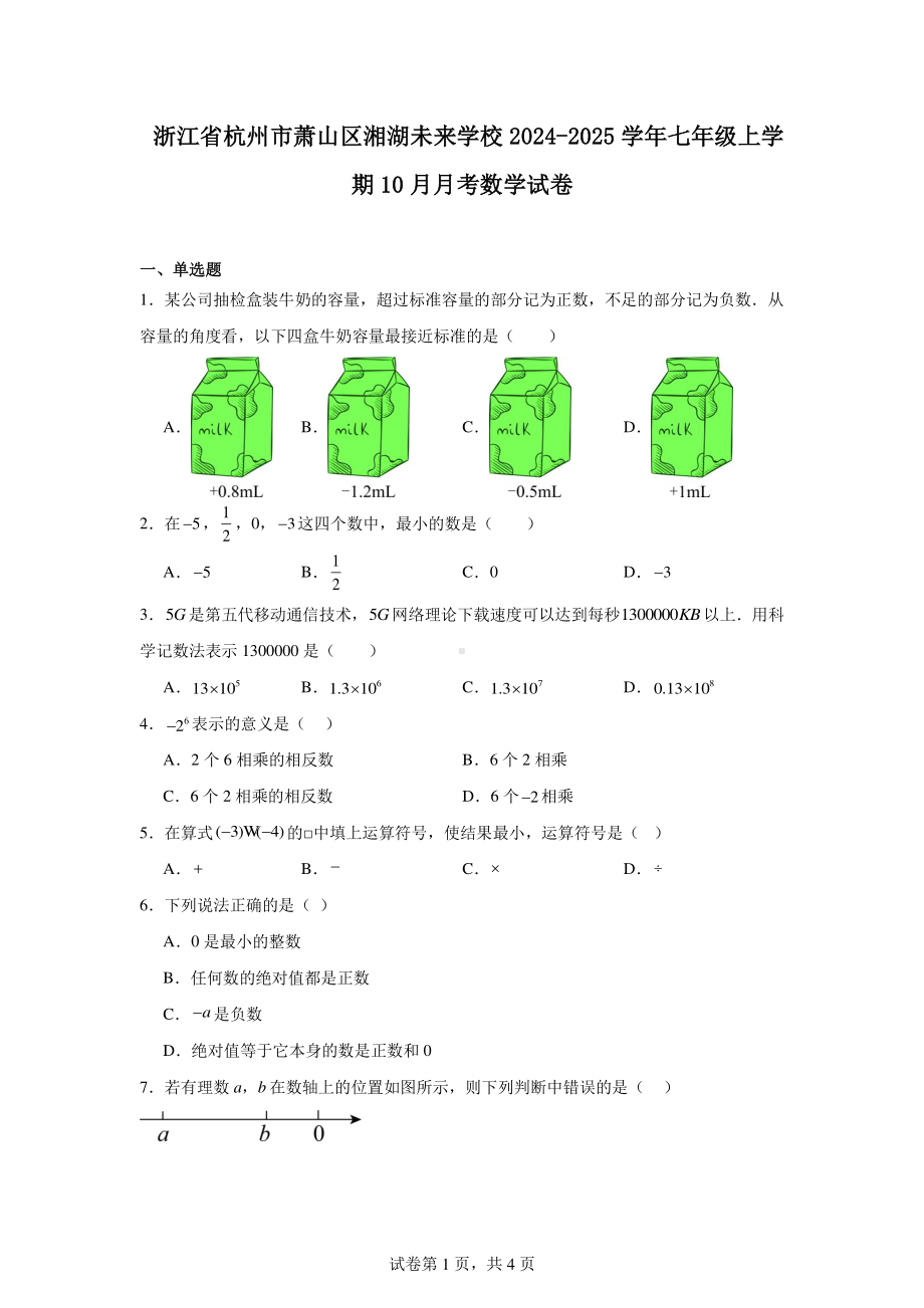 浙江省杭州市萧山区湘湖未来学校2024-2025学年七年级上学期10月月考数学试卷.pdf_第1页