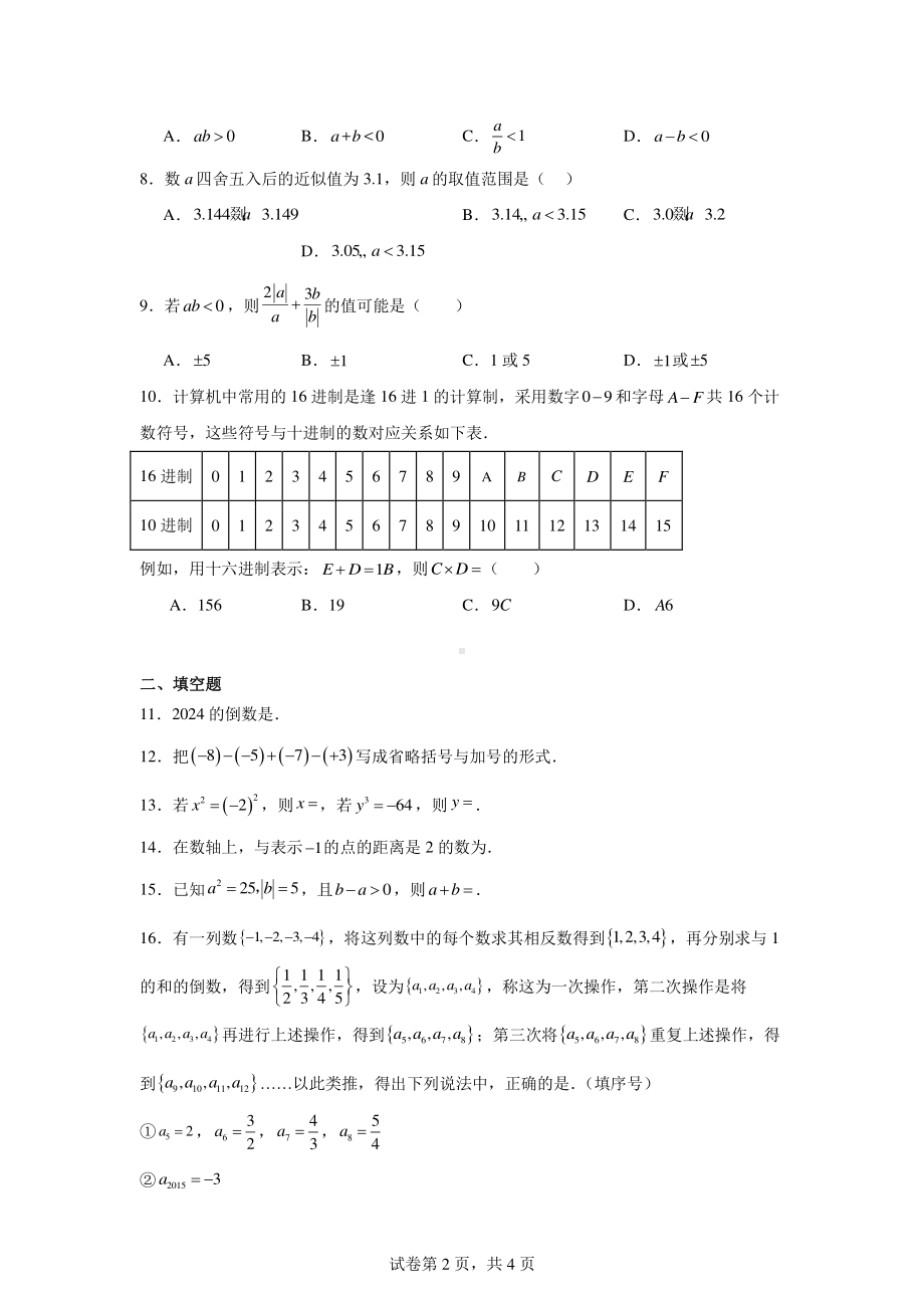 浙江省杭州市萧山区湘湖未来学校2024-2025学年七年级上学期10月月考数学试卷.pdf_第2页