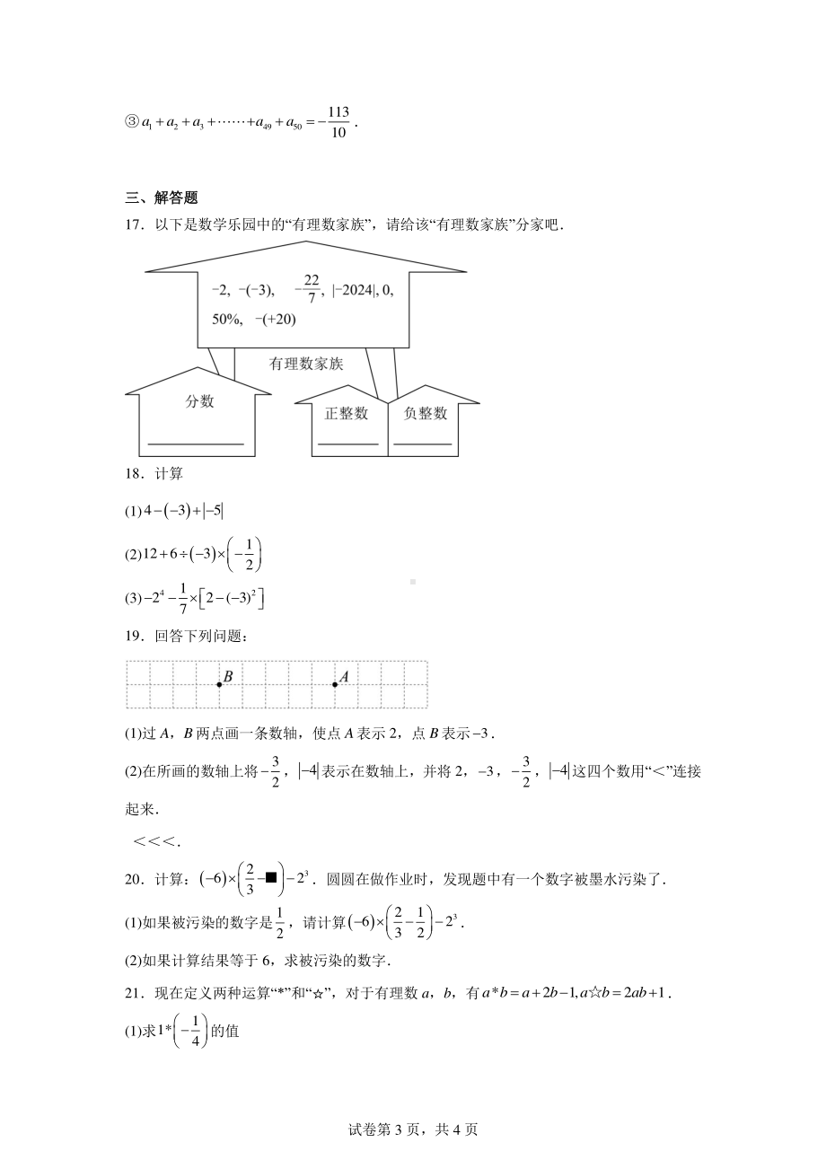 浙江省杭州市萧山区湘湖未来学校2024-2025学年七年级上学期10月月考数学试卷.pdf_第3页