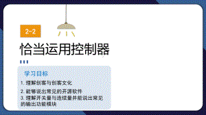 2.2 恰当运用控制器——探索输入输出功能模块 ppt课件(共21张PPT)-2024新清华大学版五年级上册《信息科技》.pptx