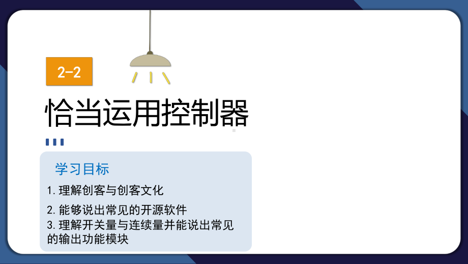 2.2 恰当运用控制器——探索输入输出功能模块 ppt课件(共21张PPT)-2024新清华大学版五年级上册《信息科技》.pptx_第1页