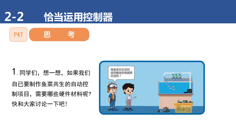 2.2 恰当运用控制器——探索输入输出功能模块 ppt课件(共21张PPT)-2024新清华大学版五年级上册《信息科技》.pptx_第2页