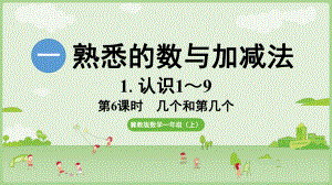 1.6 几个和第几个 ppt课件(共15张PPT) -2024新冀教版一年级上册《数学》.pptx