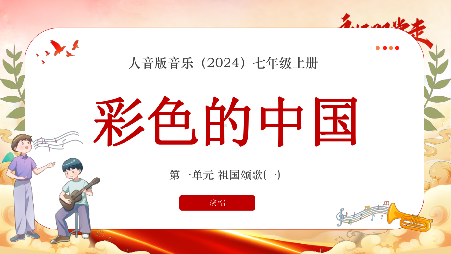 第一单元 祖国颂歌（一）—— 彩色的中国 ppt课件-2024新人音版（简谱）七年级上册《音乐》 .pptx_第1页