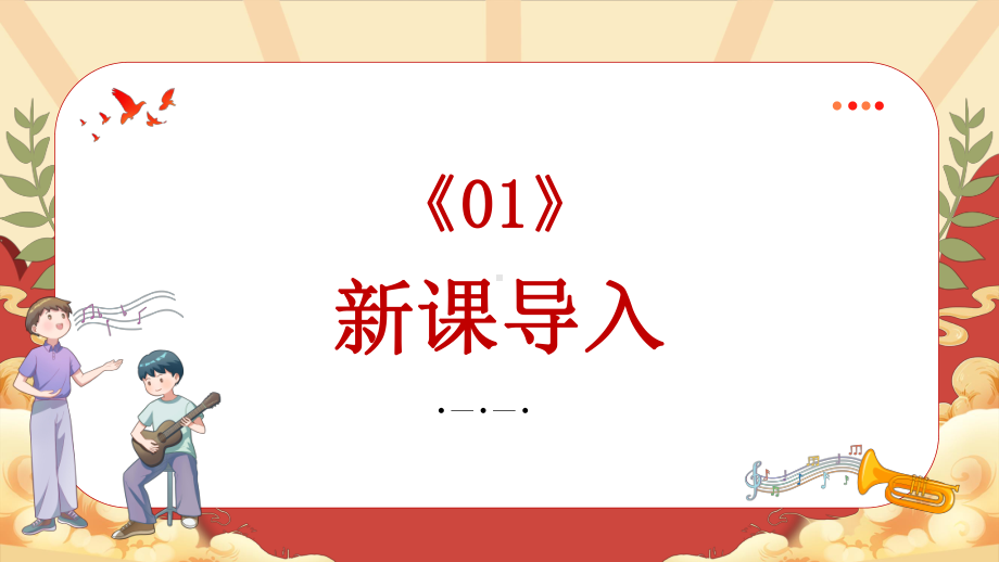 第一单元 祖国颂歌（一）—— 彩色的中国 ppt课件-2024新人音版（简谱）七年级上册《音乐》 .pptx_第3页