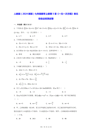 人教版（2024新版）七年级数学上册第5章《一元一次方程》单元综合达标测试卷（含答案）.docx