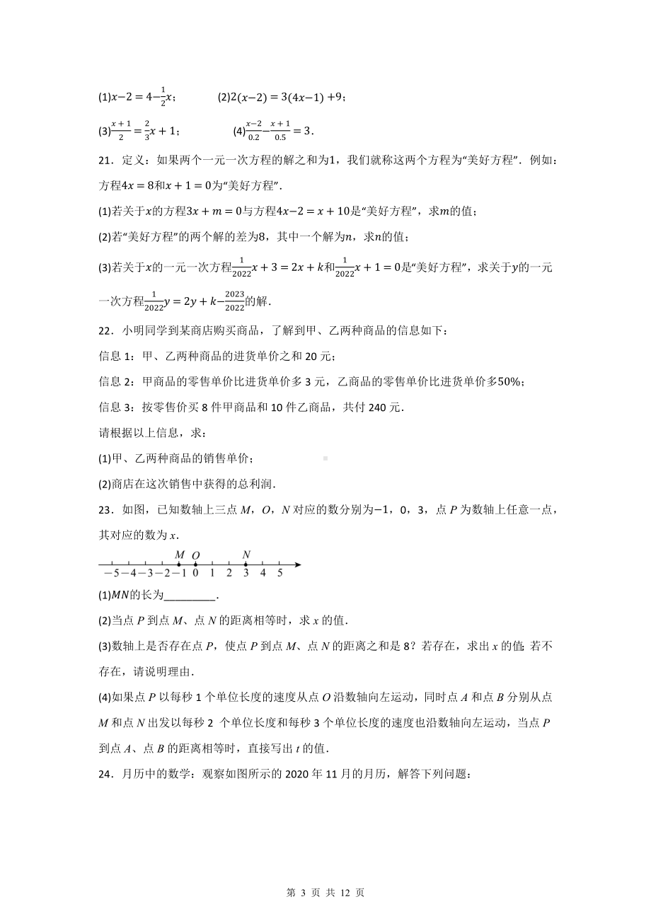 人教版（2024新版）七年级数学上册第5章《一元一次方程》单元综合达标测试卷（含答案）.docx_第3页