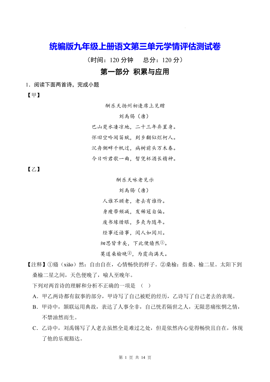 统编版九年级上册语文第三单元学情评估测试卷（含答案）.docx_第1页