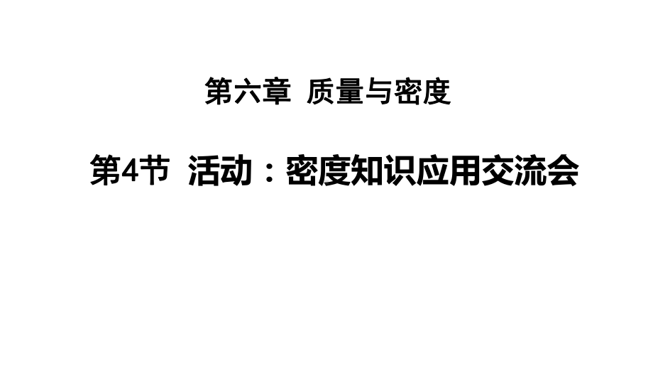 6.4 活动：密度知识应用交流会（课件）教科版（2024）物理八年级上册.pptx_第1页