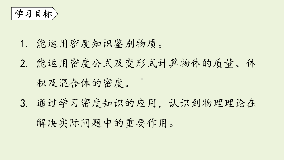 6.4 活动：密度知识应用交流会（课件）教科版（2024）物理八年级上册.pptx_第2页