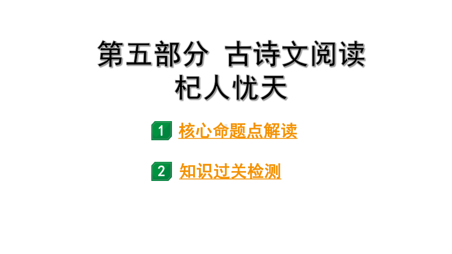 2024成都语文中考试题研究备考 第五部分 古诗文阅读 杞人忧天（练）【课件】.pptx_第1页