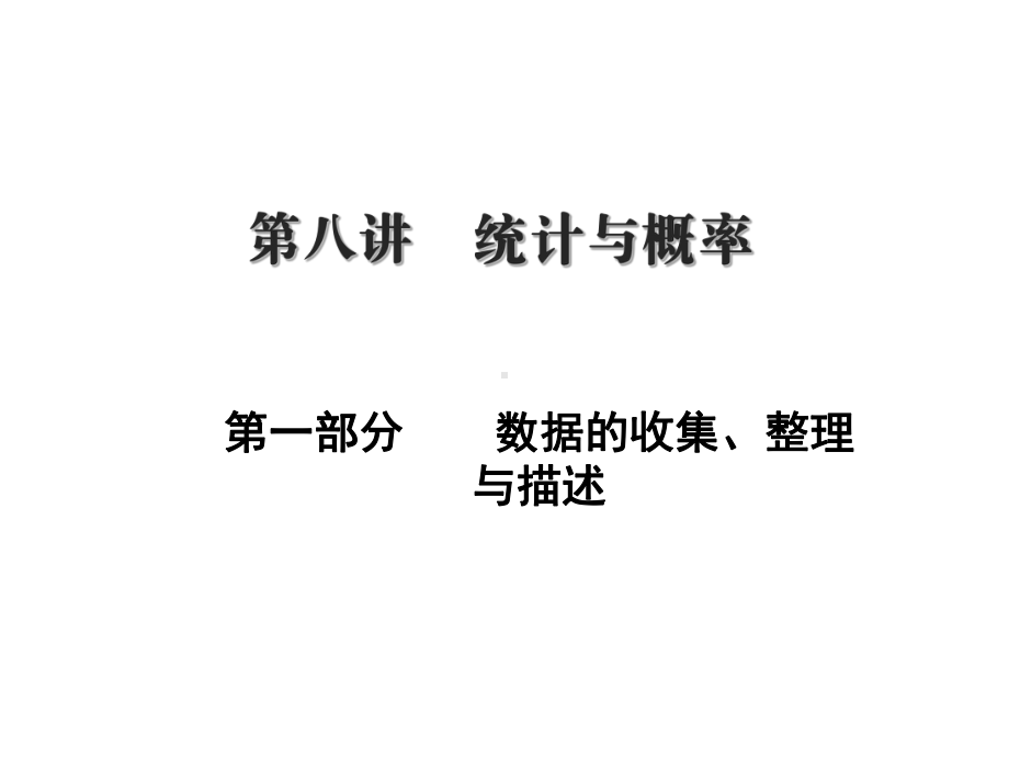 2024-2025学年高一上学期初高中数学衔接知识-第七讲 统计与概率复习【课件】.pptx_第1页