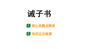 2024成都语文中考试题研究备考 第五部分 古诗文阅读 诫子书（练）【课件】.pptx