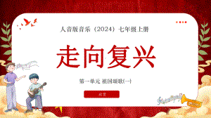 第一单元 祖国颂歌（一）—— 走向复兴 ppt课件-2024新人音版（简谱）七年级上册《音乐》 .pptx