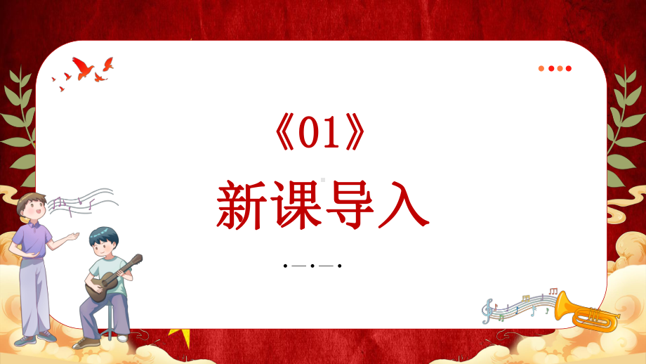 第一单元 祖国颂歌（一）—— 走向复兴 ppt课件-2024新人音版（简谱）七年级上册《音乐》 .pptx_第3页