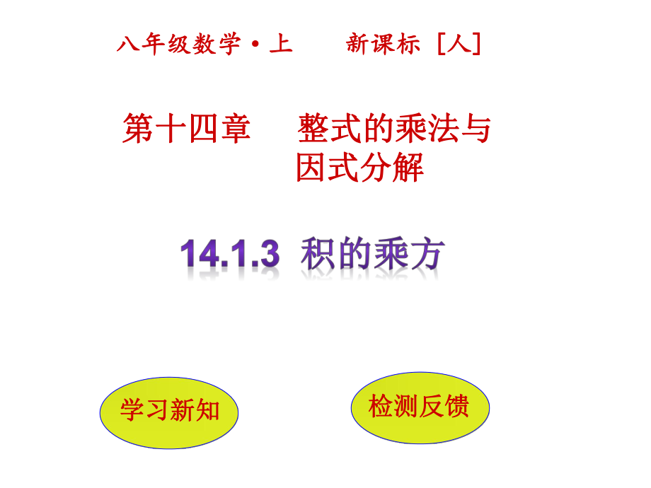 2024-2025学年度人教版八上数学14.1.3积的乘方【课件】.pptx_第2页