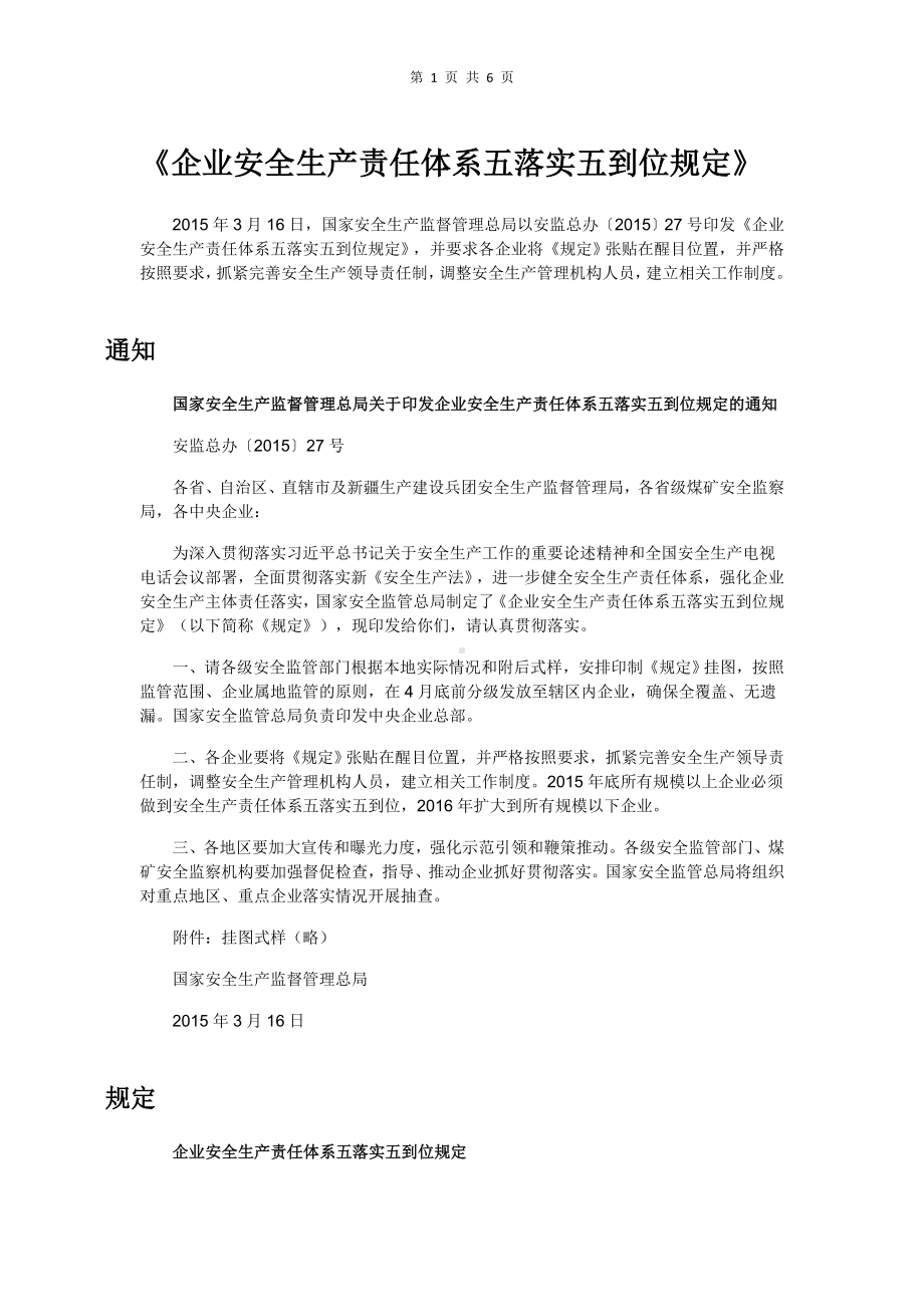 《企业安全生产责任体系五落实五到位规定》.docx_第1页