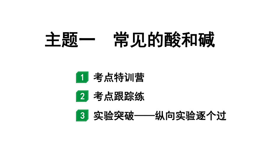 2024北部湾经济区中考化学二轮复习主题一常见的酸和碱（课件）.pptx_第1页