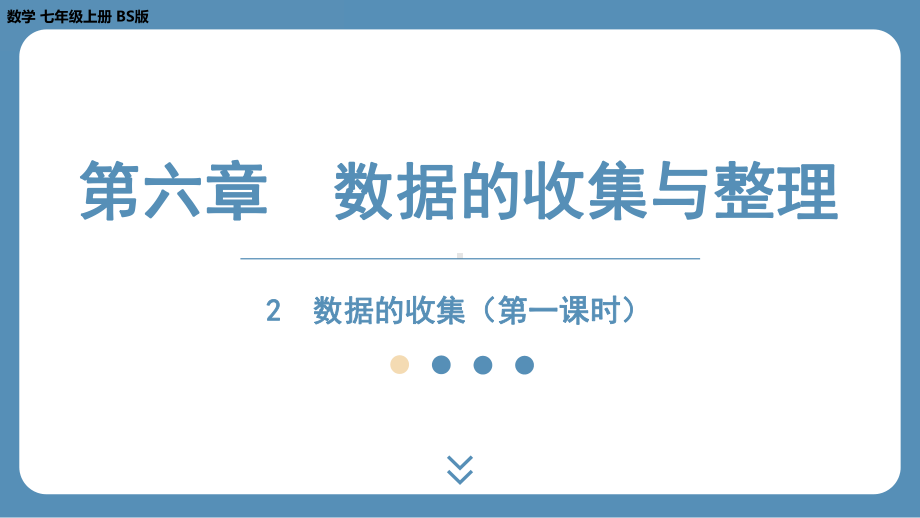 2024-2025学年度北师版七上数学6.2数据的收集（第一课时）【课件】.pptx_第1页