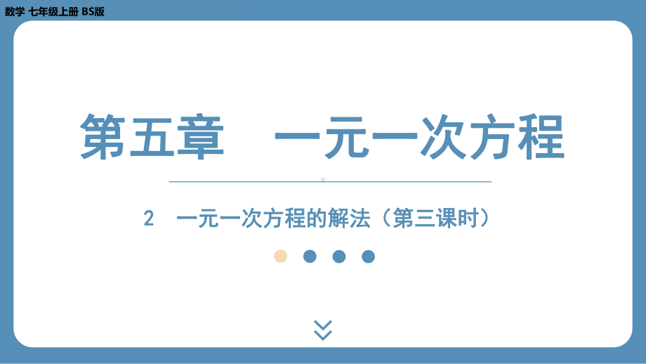 2024-2025学年度北师版七上数学5.2一元一次方程的解法（第三课时）【课件】.pptx_第1页