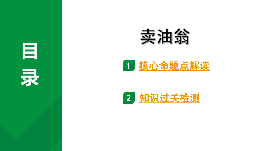 2024成都语文中考试题研究备考 古诗文阅读 卖油翁（练）【课件】.pptx_第1页