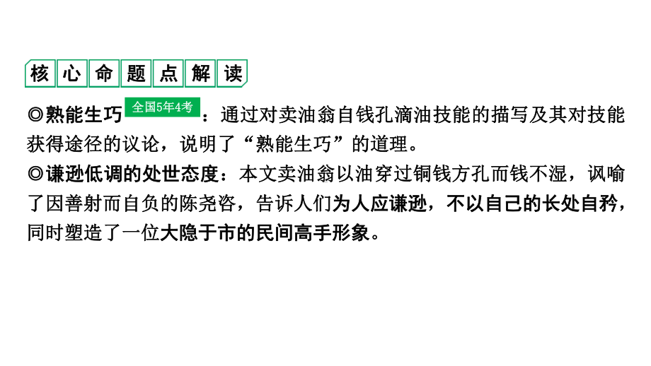 2024成都语文中考试题研究备考 古诗文阅读 卖油翁（练）【课件】.pptx_第2页