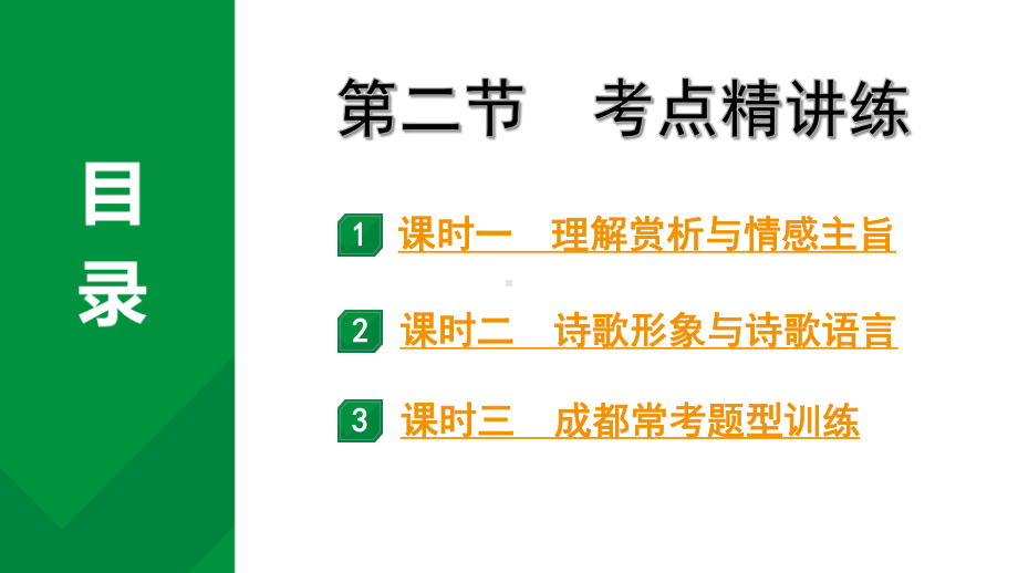 2024成都语文中考试题研究备考 古诗文阅读 专题二 古代诗歌鉴赏4.第二节考点精讲练【课件】.pptx_第1页