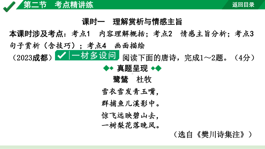 2024成都语文中考试题研究备考 古诗文阅读 专题二 古代诗歌鉴赏4.第二节考点精讲练【课件】.pptx_第2页