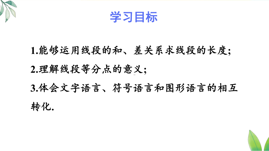 6.2.2第2课时 线段的运算（课件）人教版（2024）数学七年级上册.pptx_第2页