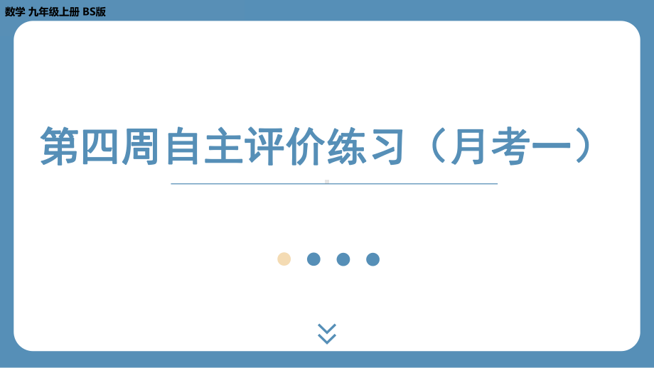 2024-2025学年度北师版九上数学-第四周自主评价练习（月考一）【上课课件】.pptx_第1页