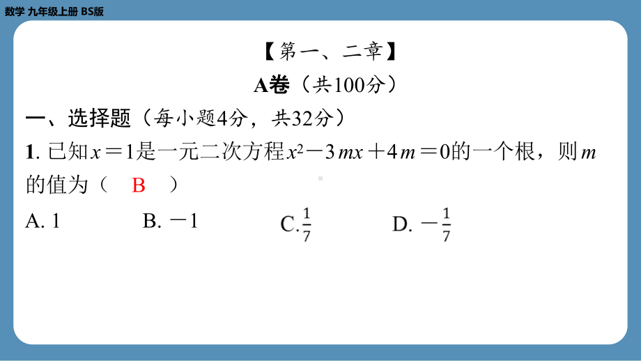 2024-2025学年度北师版九上数学-第四周自主评价练习（月考一）【上课课件】.pptx_第2页