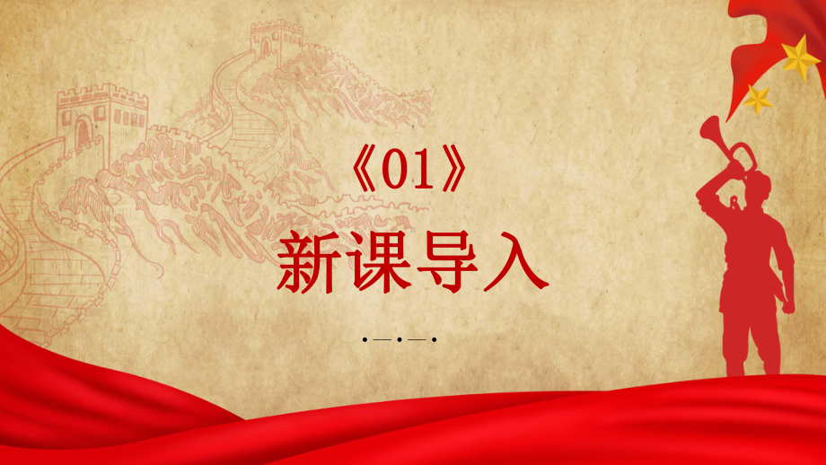 第三单元行进之歌—军队进行曲 ppt课件-2024新人音版（简谱）七年级上册《音乐》 .pptx_第3页