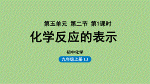 鲁教九（上）第五单元 第二节 化学反应的表示（第一课时）.pptx