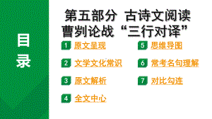 2024成都语文中考试题研究备考 第五部分 古诗文阅读 曹刿论战“三行对译” （讲）【课件】.pptx