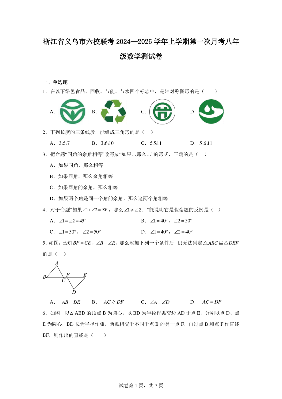 浙江省义乌市六校联考2024—2025学年上学期第一次月考八年级数学测试卷.pdf_第1页